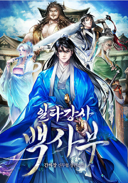 웹소설 일타강사 백사부 표지 이미지