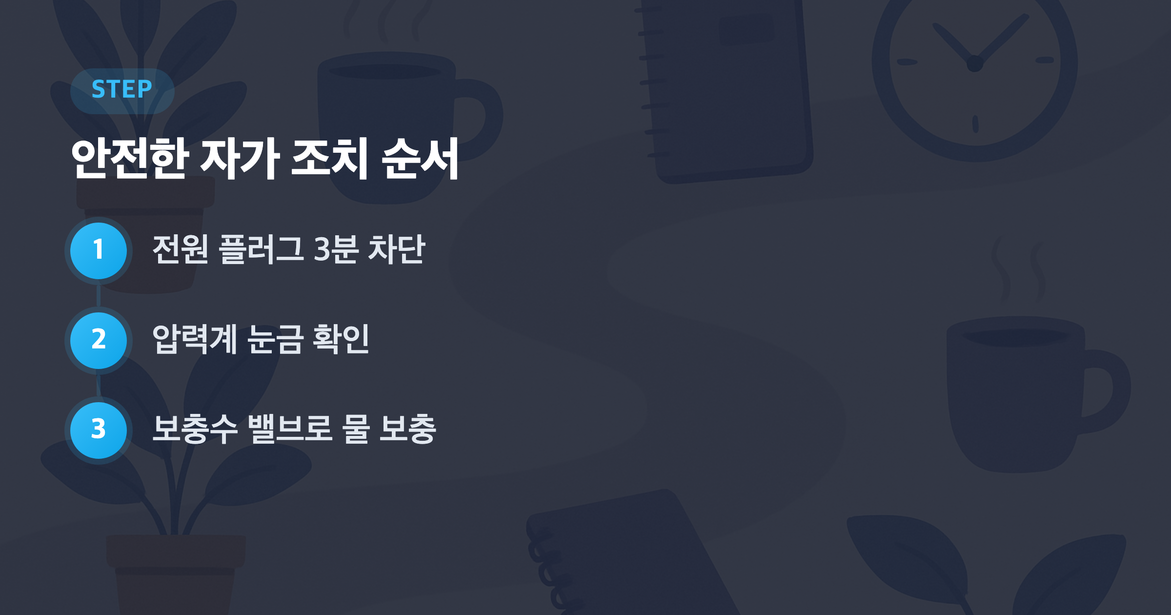 안전한 자가 조치 순서: 전원 플러그 3분 차단, 압력계 눈금 확인, 보충수 밸브로 물 보충