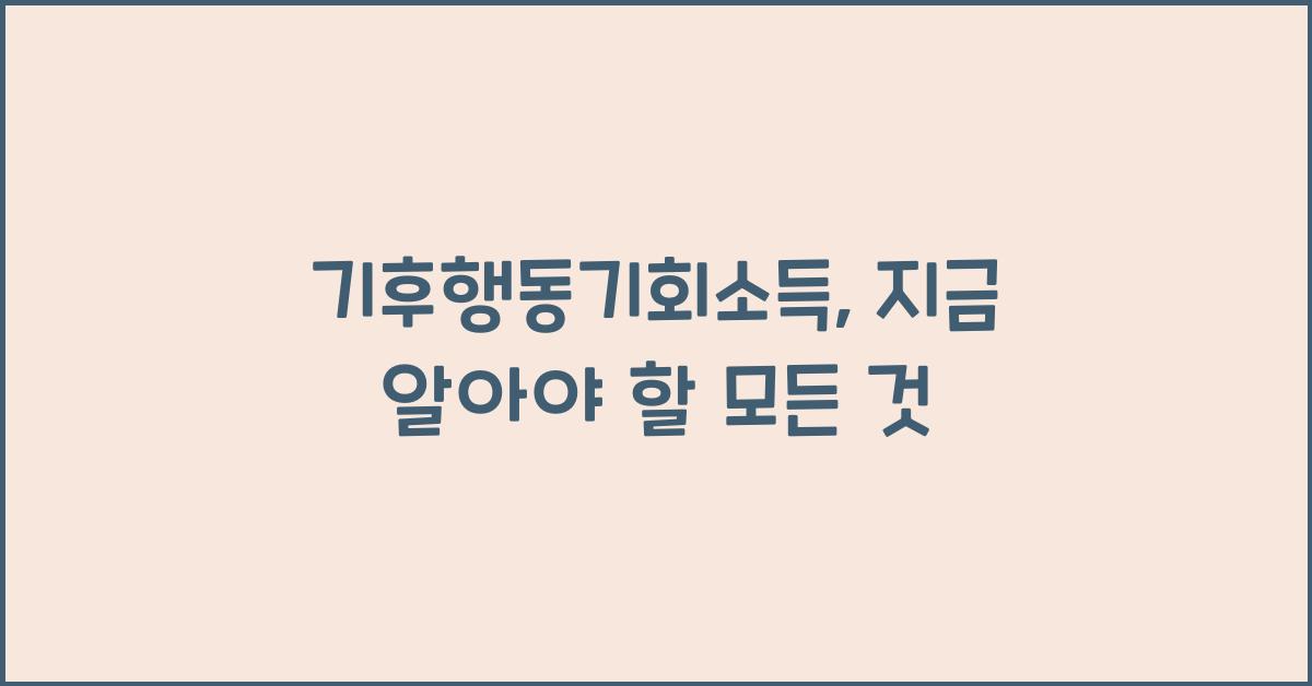 기후행동기회소득