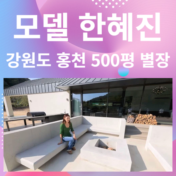 한혜진