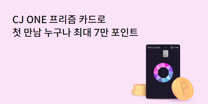 CJ ONE 프리즘 신한카드 이벤트