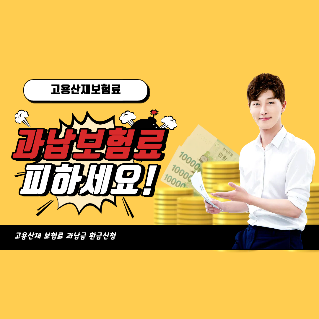 고용산재보험료 과납금 환급신청