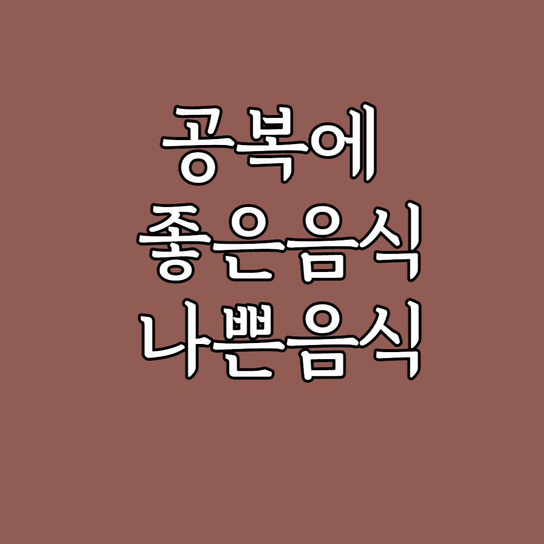 공복에좋은음식