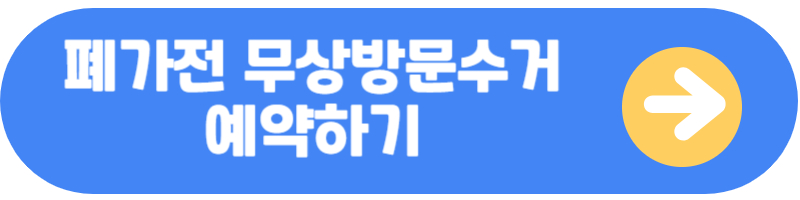 폐가전 무료수거