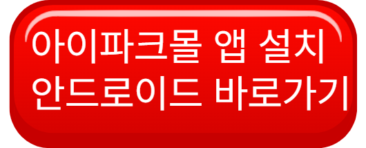 용산역 주차장 할인 아이파크몰 앱설치 바로가기