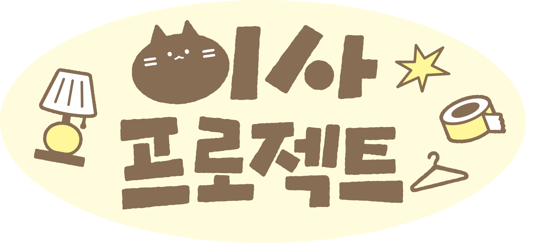 귀엽고 재밌었던 디자인 요청건 이었다~