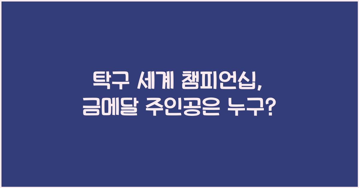 탁구 세계 챔피언십