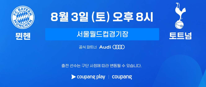 토트넘 뮌헨 경기 일정