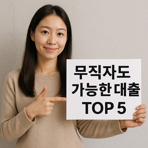 무직자도-가능한-대출-TOP-5-조건과-신청-방법