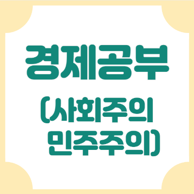 사회주의&#44; 민주주의