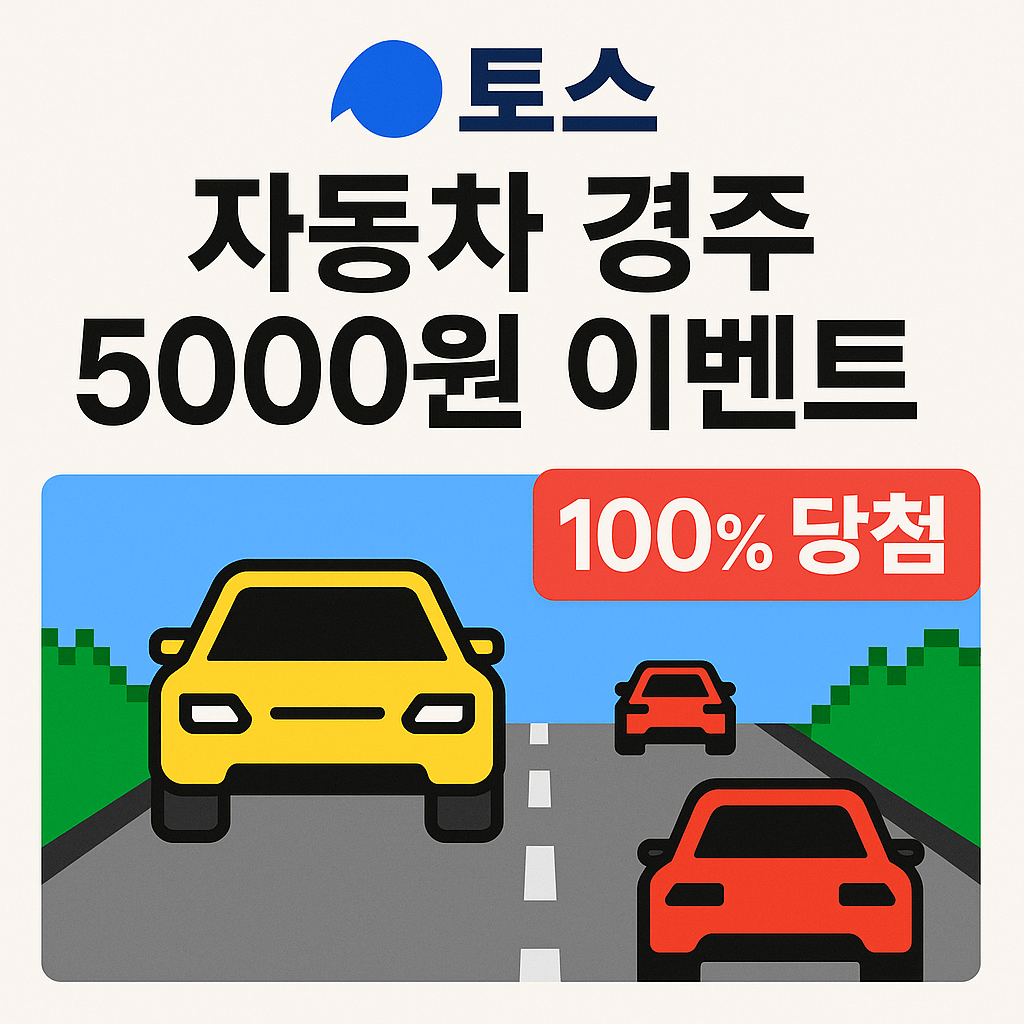 토스 자동차경주 5000원 이벤트