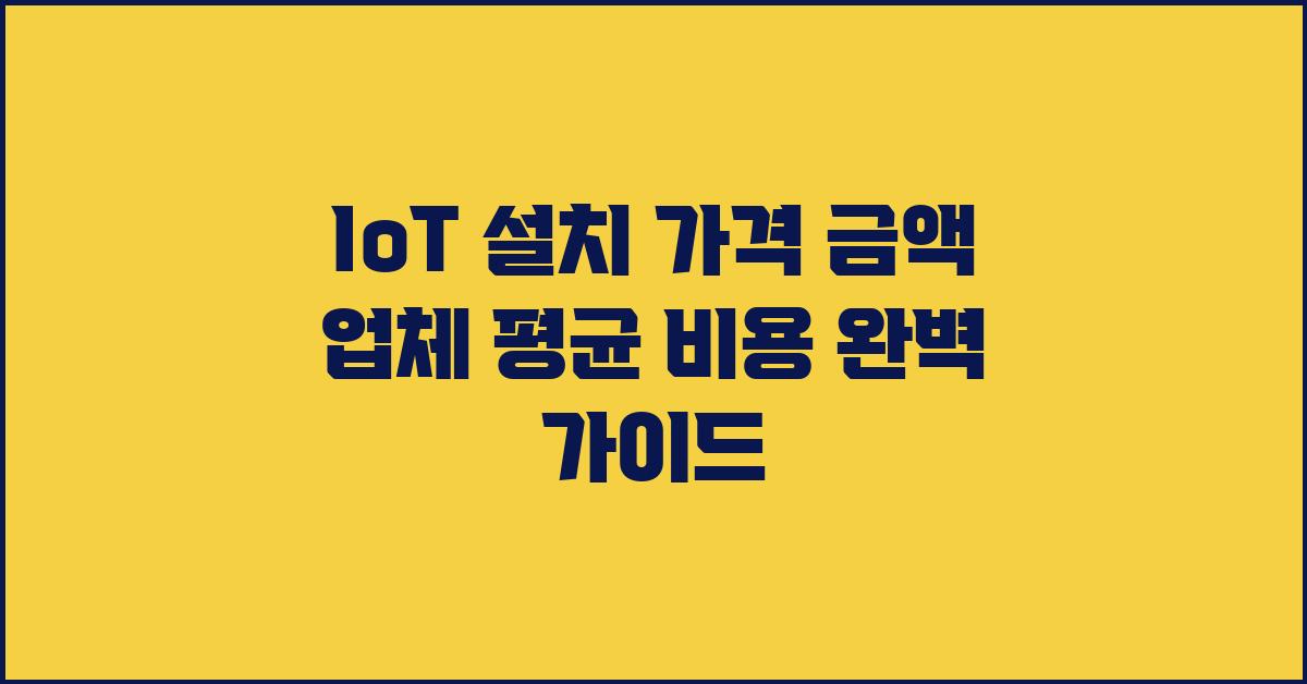 IoT 설치 가격 금액 업체 평균 비용