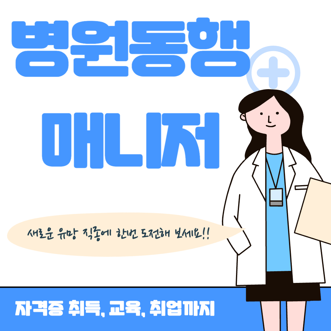 병원동행매니저 자격증 취득, 교육, 취업