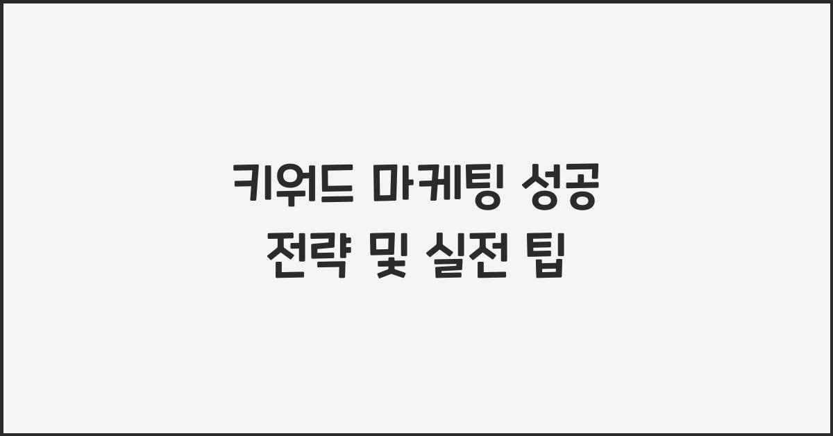 키워드 마케팅
