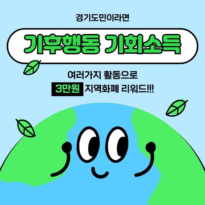 경기도 기후행동 기회소득 앱 이용 후기 - 3만원 빨리 받아가세요!