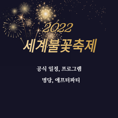 2022세계불꽃축제-thumbnail