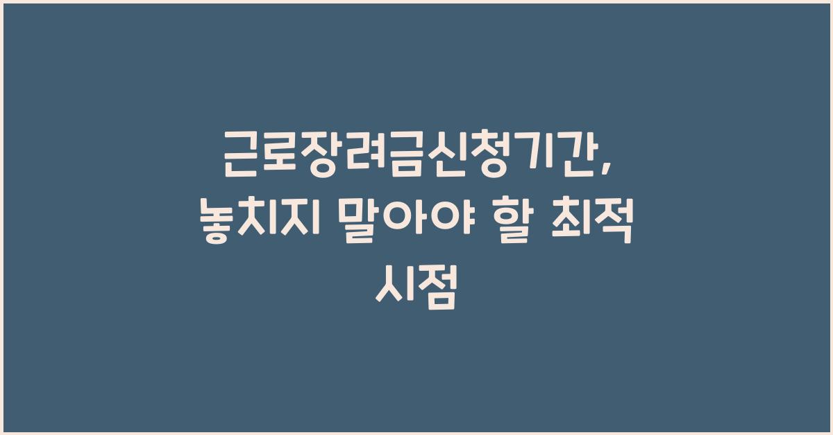 근로장려금신청기간