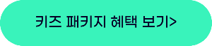 키즈 패키지 보기