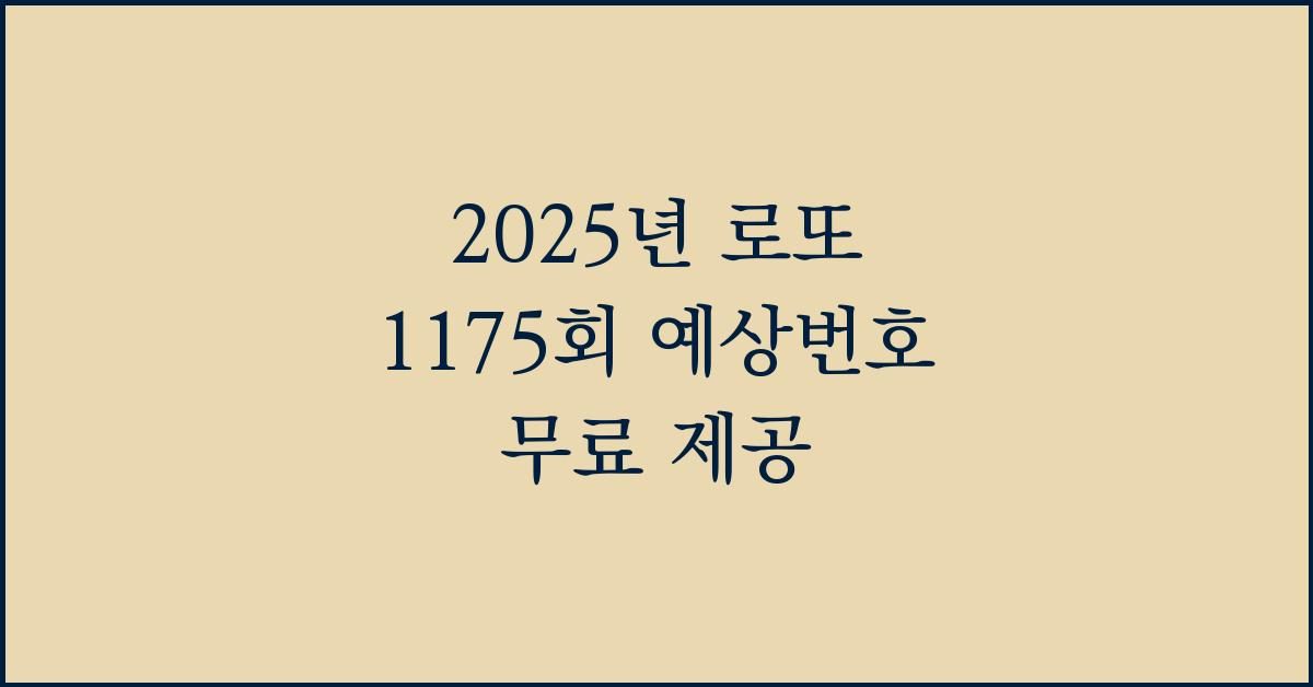 2025년 로또 1175회 예상번호 무료 제공