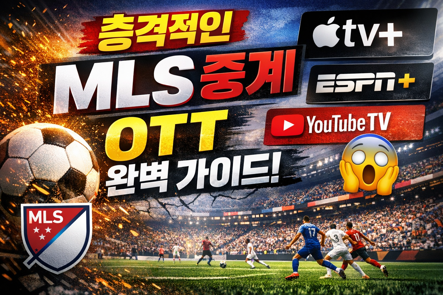 MLS 중계