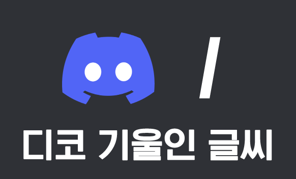 디코 글씨 기울임