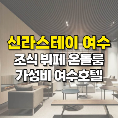 신라스테이 여수 온돌 조식 뷔페 가격 가성비 여수호텔 카드뉴스