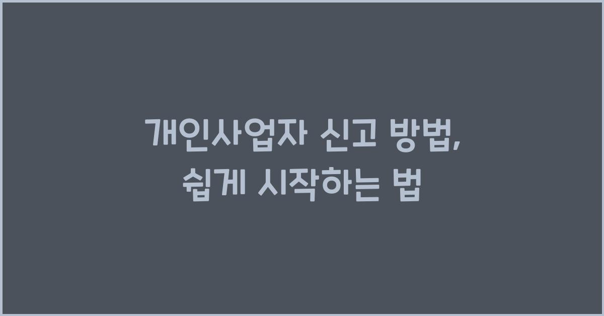 개인사업자 신고 방법