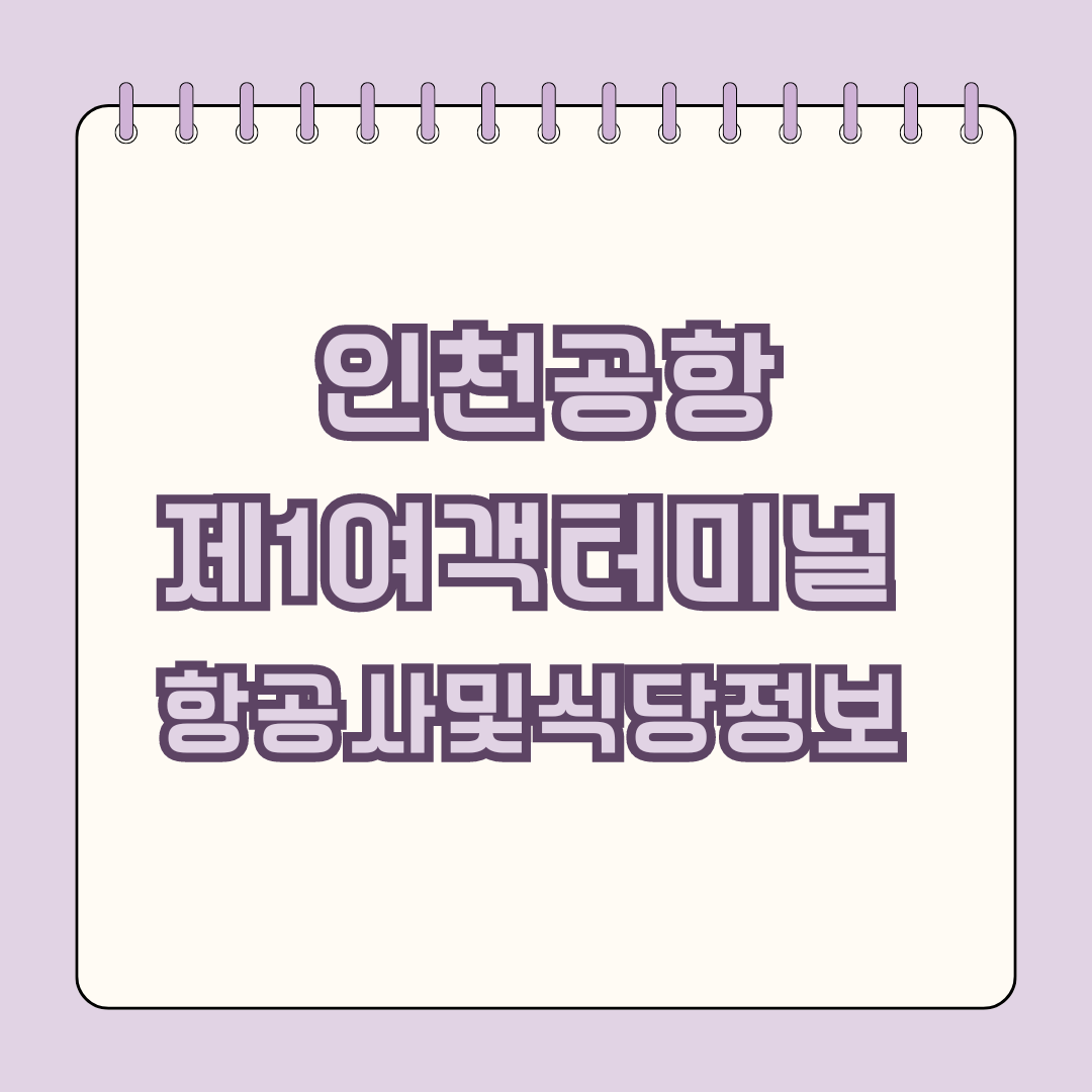 인천공항 제1여객터미널 완벽 가이드