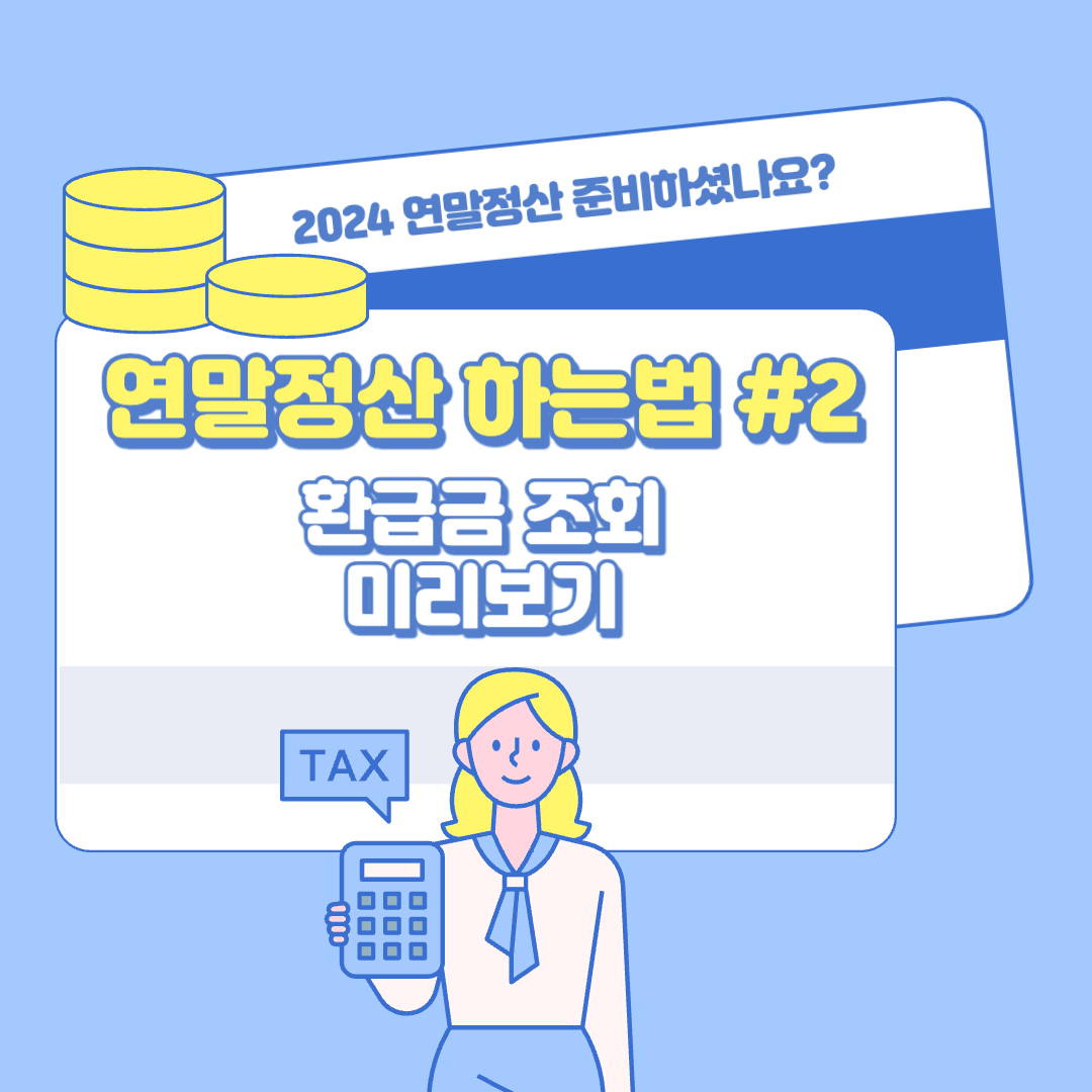 연말정산 하는법 - 국세청 홈택스