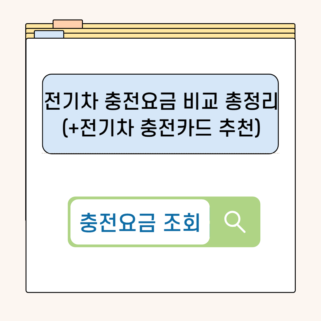 전기차 충전요금 비교 총정리 및 충전카드 추천