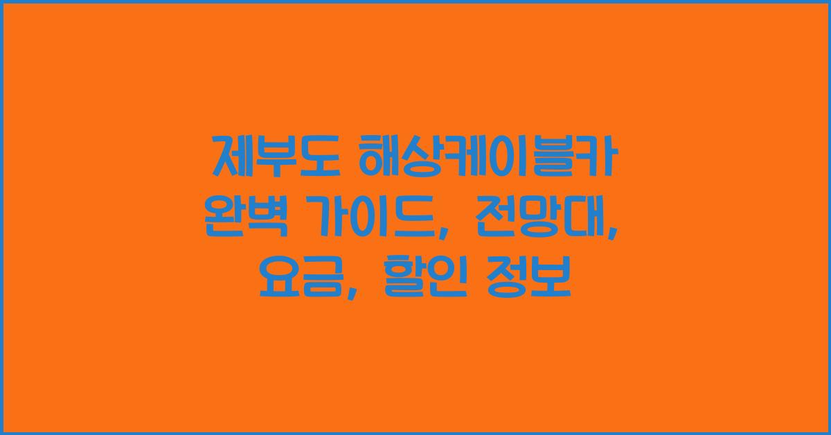 제부도 해상케이블카