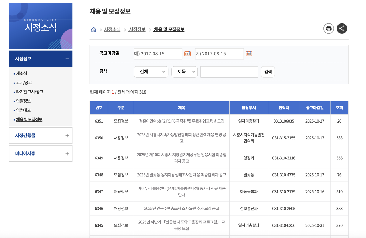 시흥시청-채용공고-2025년10월