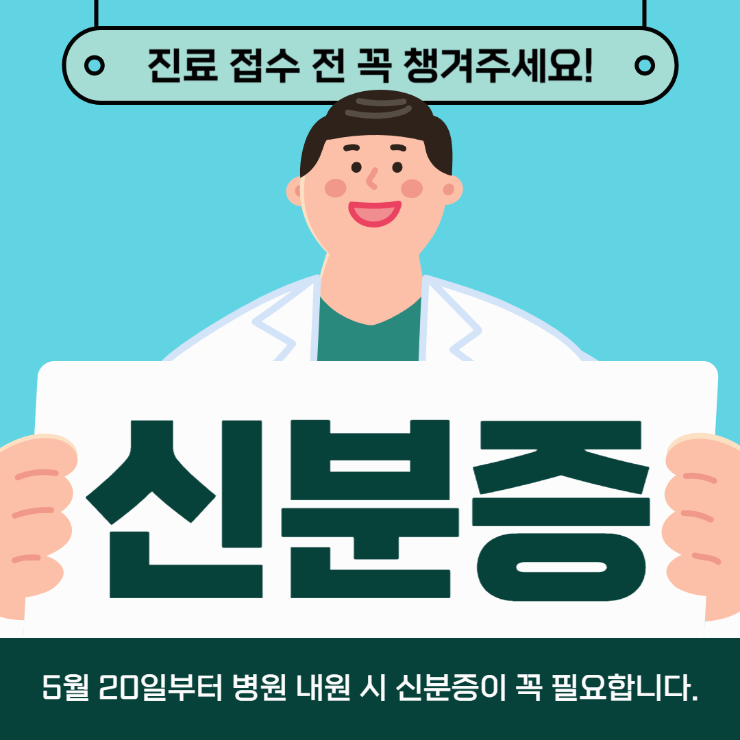 병원 방문시 신분증 제시