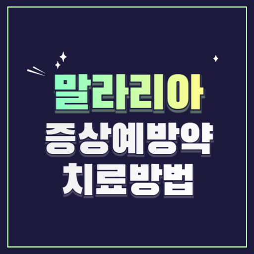 말라리아 증상 모기물리면