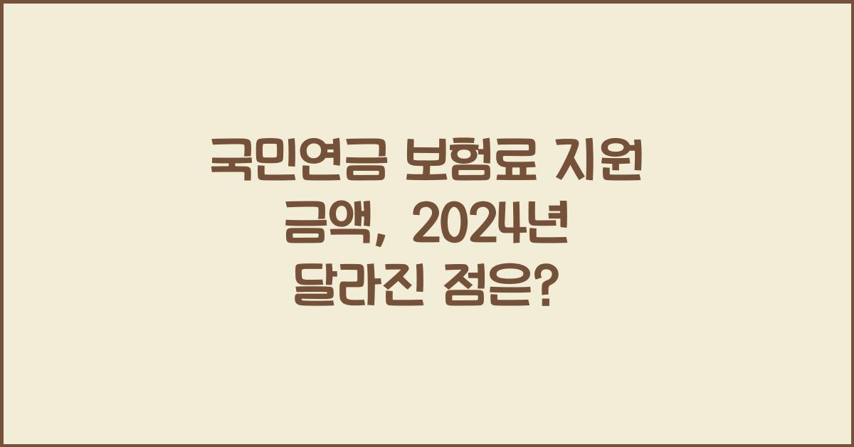 국민연금 보험료 지원 금액