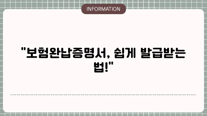 4대보험 완납증명서 발급 (개인, 법인, 사업자)