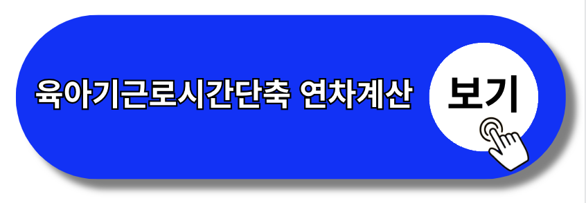 육아기근로시간단축 급여 신청 연차 연장근로 연차수당 연차계산 연차사용(+2024)