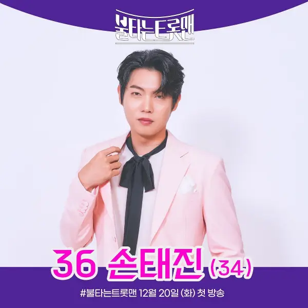 불타는-트롯맨-참가번호-36번-손태진