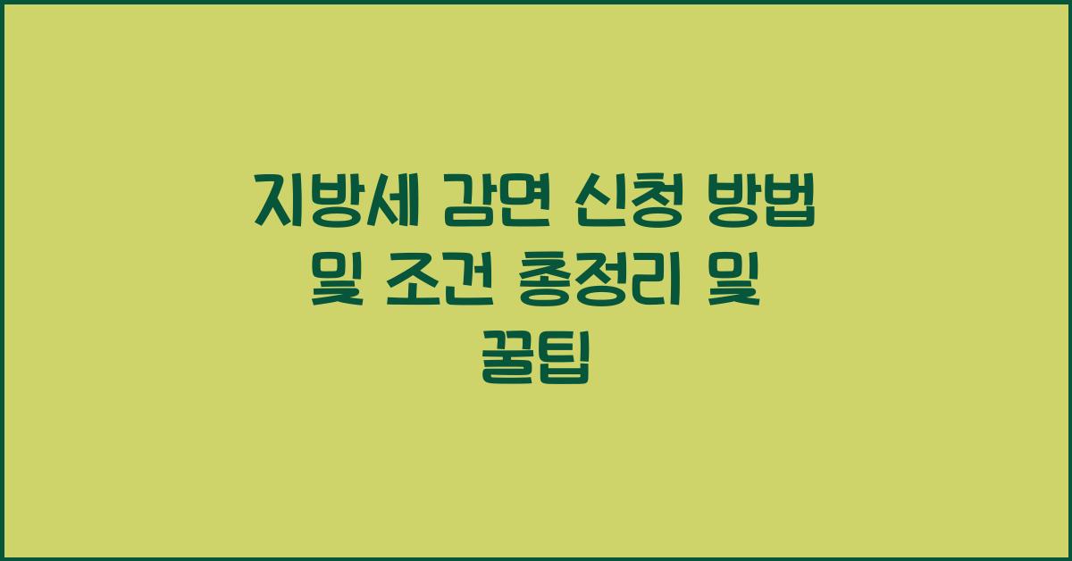 지방세 감면 신청 방법 및 조건