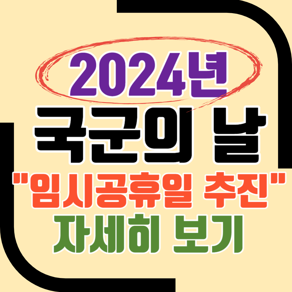 국군의 날 임시공휴일