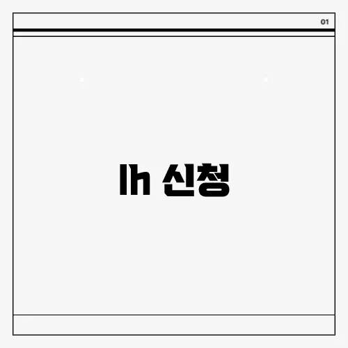 lh 신청