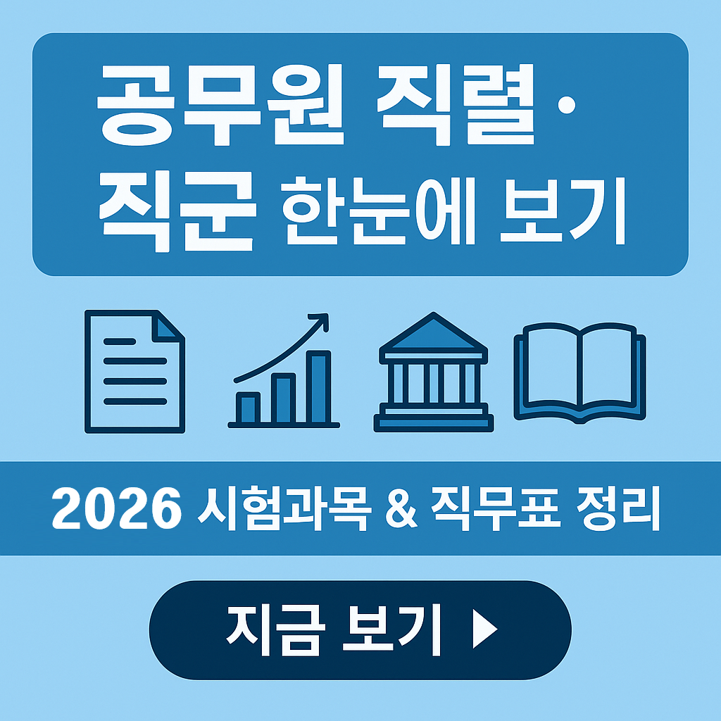 공무원 종류 한눈에 보기 &ndash; 직렬/직군/시험과목 표 정리