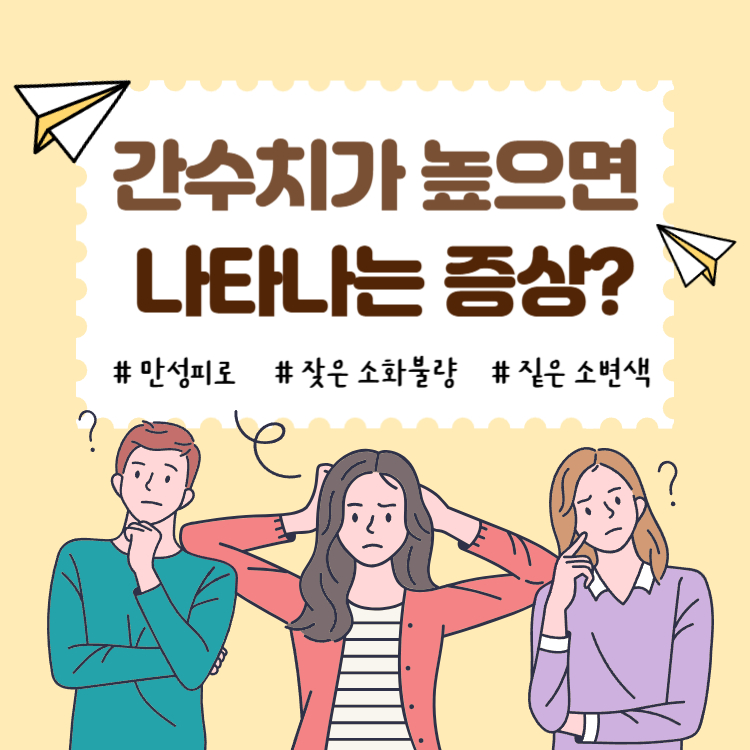 간수치가 높으면 나타나는 증상