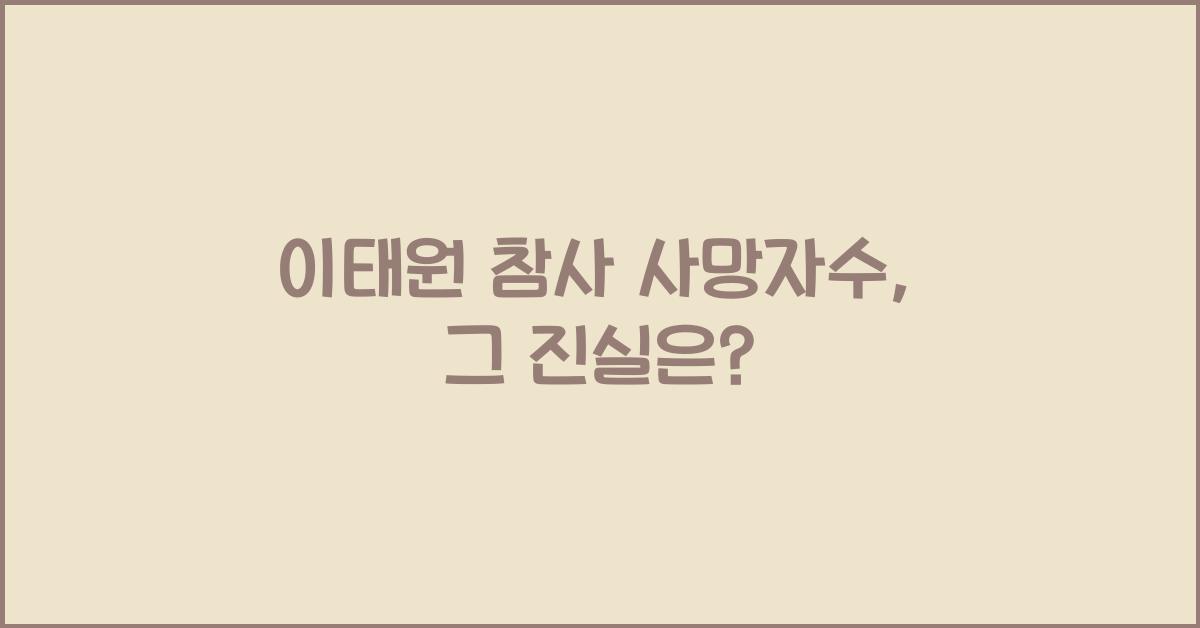 이태원 참사 사망자수