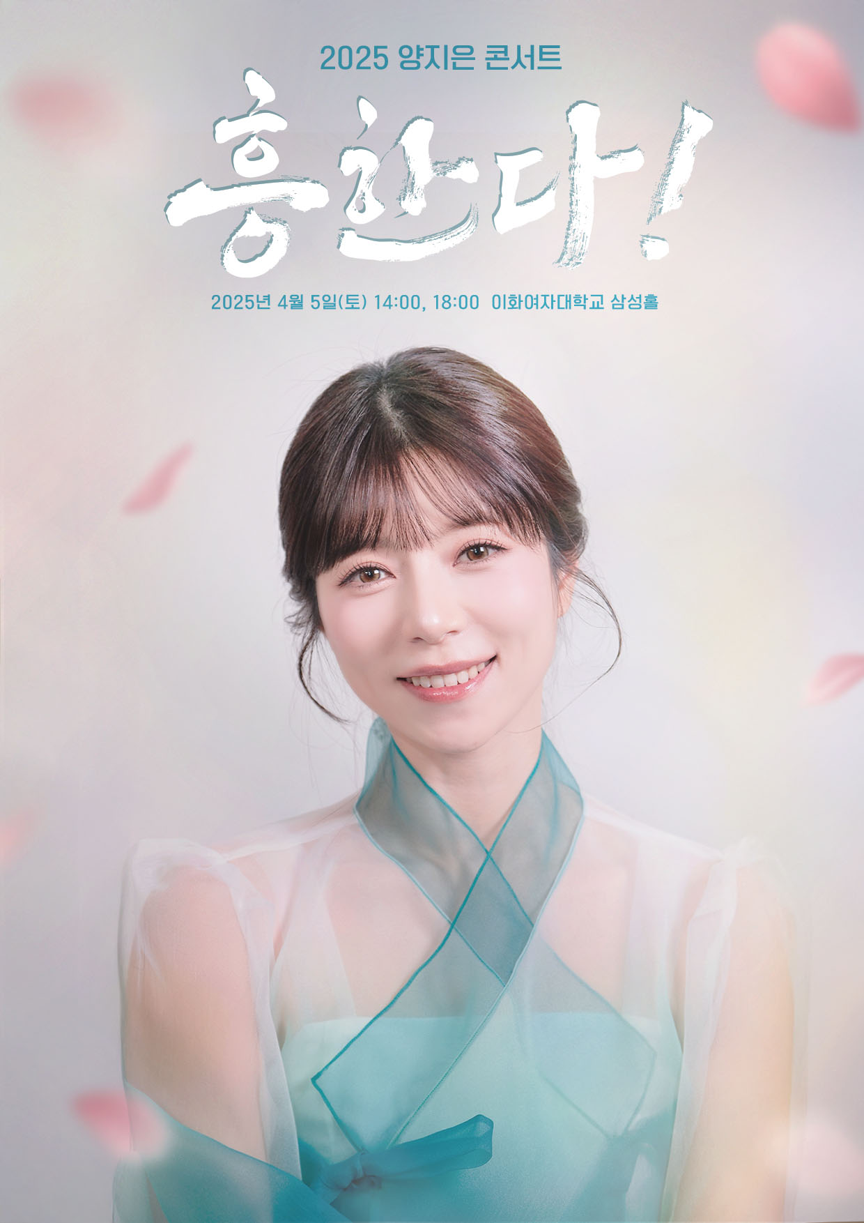 양지은 단독 콘서트 포스터, ㈜에스이십칠