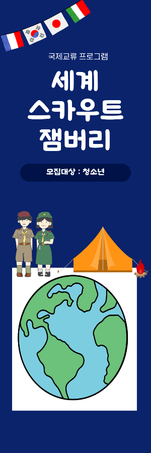 세계스카우트 잼버리