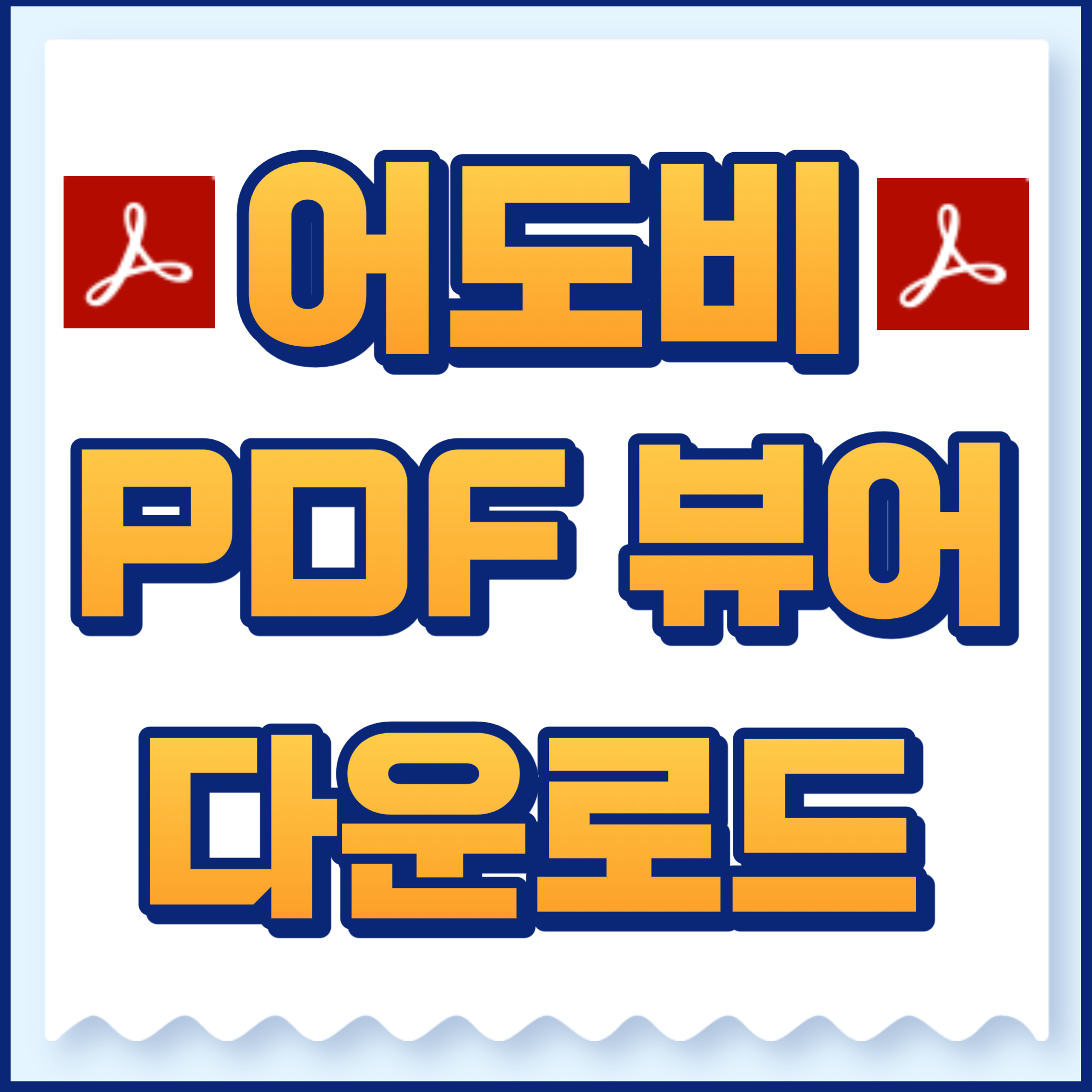 어도비pdf뷰어