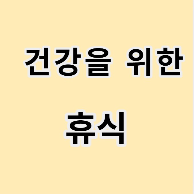 건강을 위한 휴식과 회복의 중요성 글 이미지