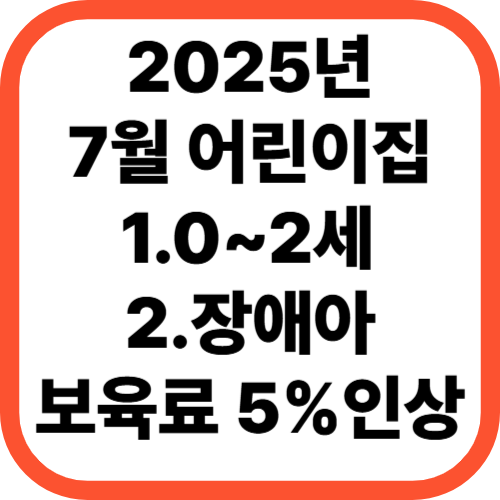 2025년 7월 어린이집 0~2세·장애아 보육료 5% 인상!