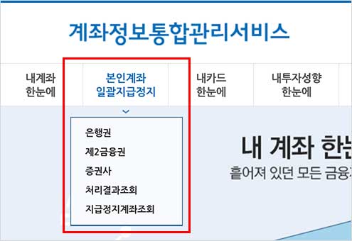 본인계좌 일괄지급정지 신청방법, 보이스피싱 계좌정지